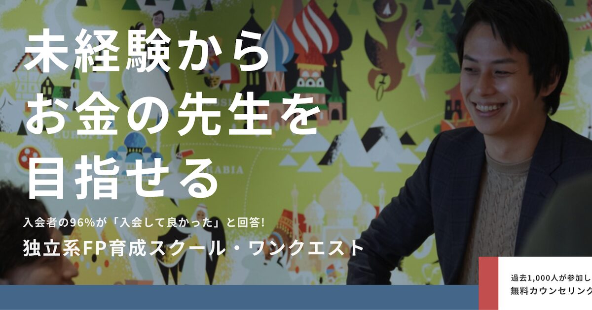 未経験から独立系FPを目指せる育成スクール・独立系ファイナンシャル